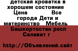 детская кроватка в хорошем состояние › Цена ­ 10 000 - Все города Дети и материнство » Мебель   . Башкортостан респ.,Салават г.